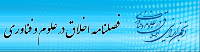 فصلنامه اخلاق در علوم و فناوری