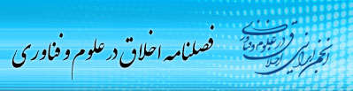 فصلنامه اخلاق در علوم و فناوری